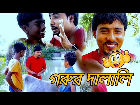 গৰুৰ দালালি | Bangla Funny Video | New Bangla Comedy 2022 | NK Funny Team