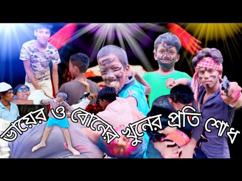 ভায়ের ও বোনের খুনের প্রতিশোধ/Vaiwo boner Potisod / Bangla funny video #funny.😁