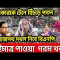 Bangla News 30   december 2022 । Bangladesh latest news । Today bd update news ।    sotter pothe