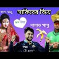 সাকিবের বিয়ে।Bangla Funny video | Chapaiya shorts, Sakib, shanto, Tamim.