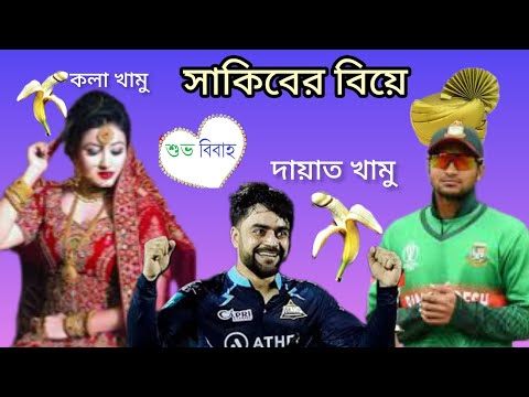 সাকিবের বিয়ে।Bangla Funny video | Chapaiya shorts, Sakib, shanto, Tamim.