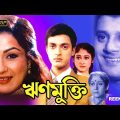Rinmukti | Bengali Full Movie | Mousumi | Tapash Paul | Sagori | Jishu Sengupta | Arjun | ঋণমুক্তি
