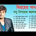 সনু নিগমের সেরা বিরহের গানের এলবাম || Sad Song Bangla || Best Of Sonu Nigam || Bangla Song