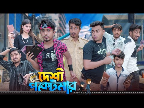 দেশী পকেটমার || Desi Pocketmar || Bangla Funny Video 2023 || Zan Zamin