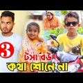 টসা বউ 3 | Bangla Funny Video | New Natok Comedy Video | Nikhil | Golper Adda | Mister Alone Boy