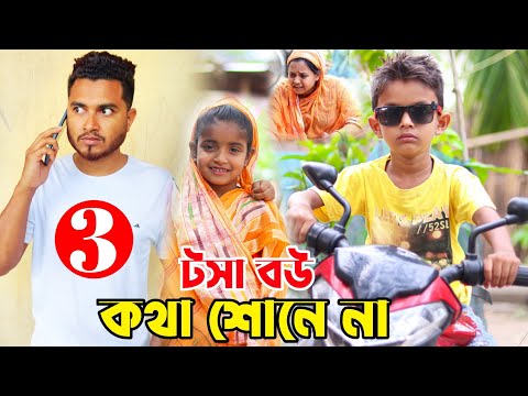 টসা বউ 3 | Bangla Funny Video | New Natok Comedy Video | Nikhil | Golper Adda | Mister Alone Boy