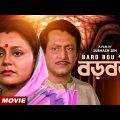 Baro Bou | বড় বউ | Bengali Movie | Ranjit Mallick | Ratna Sarkar | Chumki Choudhury