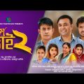 Mejo Bhai – 2 | মেজো ভাই – ২ | Tonmoy Sohel | Sayma | Sabbir Ahmed | Fatema Hira | Bangla Natok 2023
