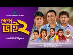Mejo Bhai – 2 | মেজো ভাই – ২ | Tonmoy Sohel | Sayma | Sabbir Ahmed | Fatema Hira | Bangla Natok 2023