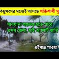 আবহাওয়ার খবর আজকের || আজ ঘূর্ণিঝড় মোখার মুখে দেশ || Bangladesh weather Report|| Cyclone Mocha Update
