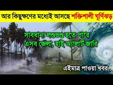 আবহাওয়ার খবর আজকের || আজ ঘূর্ণিঝড় মোখার মুখে দেশ || Bangladesh weather Report|| Cyclone Mocha Update