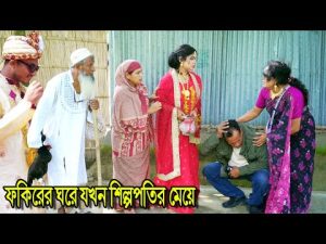 ফকিরের ঘরে শিল্পপতির মেয়ে | bangla natok | bangladeshi natok | অনুধাবন | natok | Alauddin | sm media
