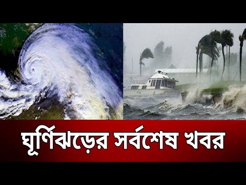 ঘূর্ণিঝড়ের সর্বশেষ খবর | Bangla News | Mytv News