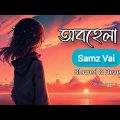 অবহেলা(Obohela)Lofi song Samz Vai Bangla music video