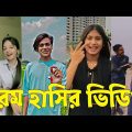 Bangla 💔 TikTok Videos | হাঁসি না আসলে এমবি ফেরত (পর্ব-৬৬) | Bangla Funny TikTok Video #skbd