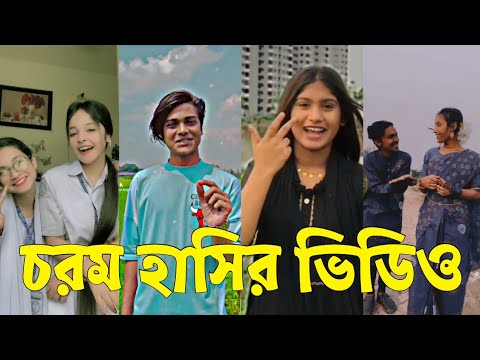 Bangla 💔 TikTok Videos | হাঁসি না আসলে এমবি ফেরত (পর্ব-৬৬) | Bangla Funny TikTok Video #skbd