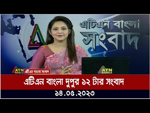 এটিএন বাংলা দুপুর ১২ টার সংবাদ । 14.05.2023 | Bangla Khobor | Bangla News | ATN Bangla News