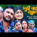 সিলেটি নাটক | দুই বউর জ্বালা | Sylheti Natok | তেরা মিয়া | Shopnil Sylhet | Tera Miah | Sima | 2023