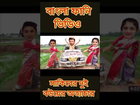 শাকিবের দুই বউয়ের অত্যাচার ||Bangla funny video ||Sakib Opu Comedy
