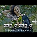 কন্যারে কন্যারে ( Slowed x Reverb) || Use headphones must | bangla song  | Music video 2023