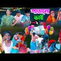 পাতানো ভাই (পর্ব-২)| Patano Vai Part-2 Bangla Comedy Natok || Vetuler  New Video 2023