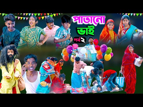 পাতানো ভাই (পর্ব-২)| Patano Vai Part-2 Bangla Comedy Natok || Vetuler  New Video 2023