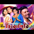 Herogiri | হিরোগিরি | Shakib Khan | Sahara | Misha Sowdagor | Mehedi | Don | Bangla Full Movie