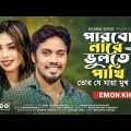 পারবো নারে ভুলতে পাখি । Parbo Nare Bulte Pakhi । Emon Khan | New Bangla Song 2023