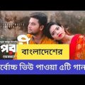 Bangladesh Top 5 Highest Viewed Song | Bangla new song | Mehedi Hasan Dk