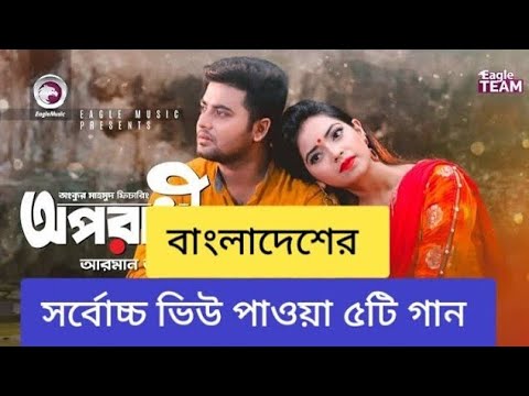 Bangladesh Top 5 Highest Viewed Song | Bangla new song | Mehedi Hasan Dk