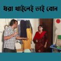 ধরা খাইলেই ভাই বোন || হাসতে হাসতে পেট ফাটবে || Bangla Natok 2023 ||