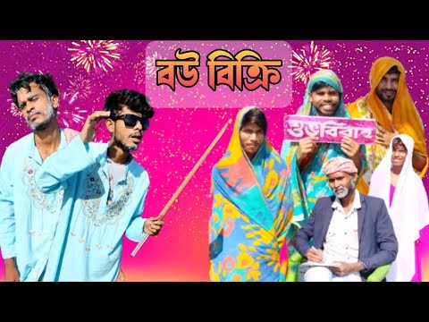 বউ বিক্রি | Bou Bikri | bangla Funny Video 😂😂 | cp comedy