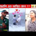 অস্থির বাঙালি #60😂 osthir bengali | funny facts | funny video | facts bangla | mayajaal