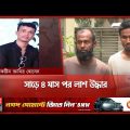 ফেসবুকে স'ম'কা'মিতার প্র'লোভন দেখিয়ে খু'ন | Dhaka News Update | Somoy TV