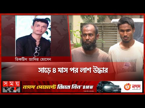 ফেসবুকে স'ম'কা'মিতার প্র'লোভন দেখিয়ে খু'ন | Dhaka News Update | Somoy TV