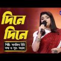 Bangla Song | Dine Dine Khosiya Poribe | দিনে দিনে খসিয়া পড়িবে | Sanzida Rimi | Global Folk