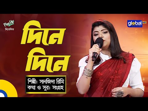 Bangla Song | Dine Dine Khosiya Poribe | দিনে দিনে খসিয়া পড়িবে | Sanzida Rimi | Global Folk