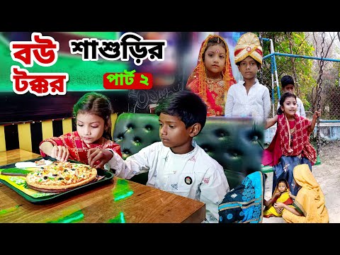 Bou Sasudir Takkar | Bangla Funny Video | Bangla Comedy Natok | New Natok bangla | Chance bangla