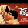 Jonmo Theke Jolchi | জন্ম থেকে জ্বলছি | Babita & Bulbul Ahmed | Bangla Full Movie | Anupam