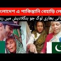 Pakistani behari people in Bangladesh Urdu speaking