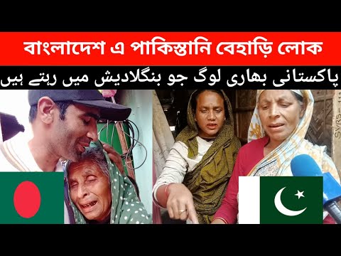 Pakistani behari people in Bangladesh Urdu speaking