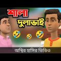 শালা দুলাভাই অস্থির কমেডি 🤣| bangla funny cartoon video | Bogurar Adda All Time