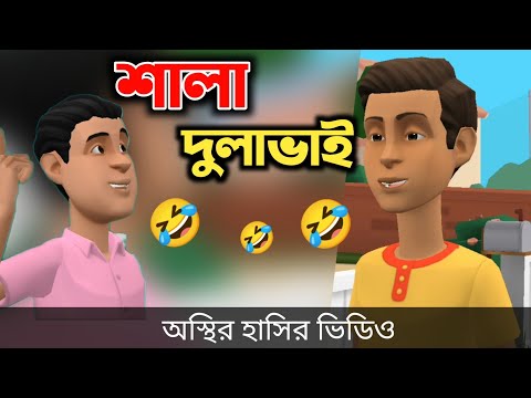 শালা দুলাভাই অস্থির কমেডি 🤣| bangla funny cartoon video | Bogurar Adda All Time