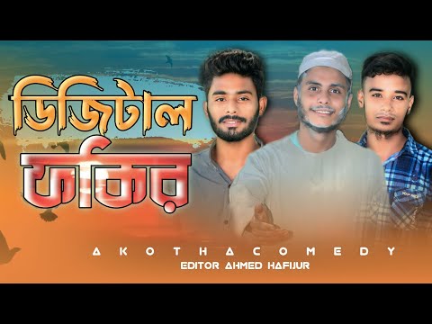 ডিজিটাল ফকির Digital Fokir Bangla Funny Video Akota Comedy