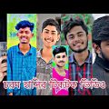 bangla funny videos TikTok videos চরম হাসির টিকটক ভিডিও bangla funny tiktok video #romon lover boy