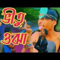 ভীতু ওঝা | ফানি ভিডিও | bangla funny video 2023 | babu new bengali comedy natok | bangla store