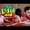 EK PREM KOTHA | Himadri Himu |Tripty | Onjoli | Firoz | BANGLA DRAMA | Bangla Natok 2023