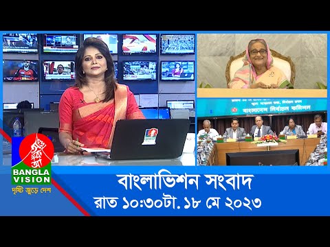 রাত ১০:৩০টার বাংলাভিশন সংবাদ | Bangla News | 18 May 2023 | 10.30 PM | Banglavision News