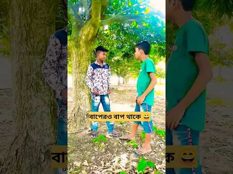 বাপেরো বাপ থাকে 😃#shors #youtube #bangla #funny #video
