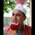 Youtube Shorts | সিলেটি নাটক | হিল্লা বিয়া | Sylheti Natok | Short Video | Bangla Natok | Kotai Miya